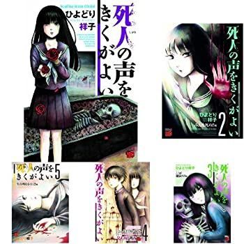 【中古】「非常に良い」死人の声をきくがよい コミック 1-10巻 セット 中古】 死人の声をきくがよい コミック 1-10巻 セット - メルカリ