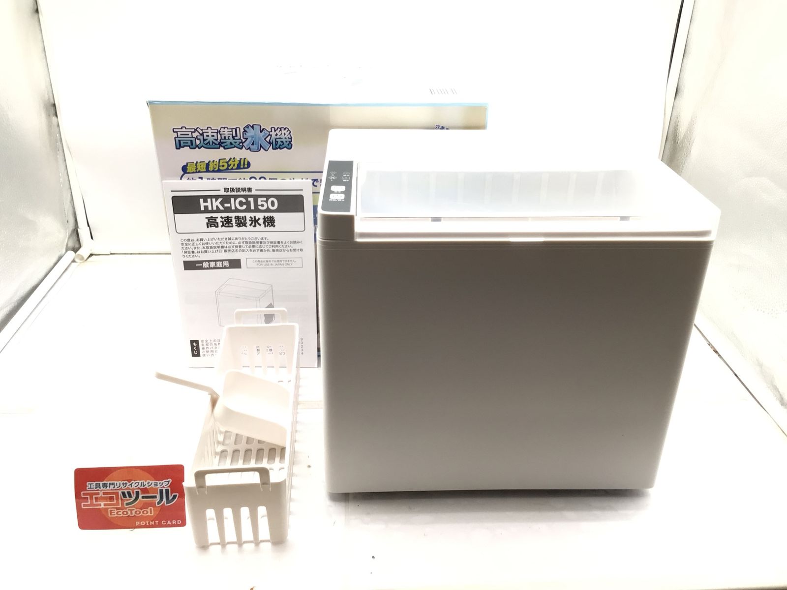 ♥ HIROCP. 高速製氷機 HK-IC150 IT8ZA6IUXY89 エコツール笠寺店 M02
