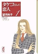 [新品]タケコさんの恋人 [文庫版] (1-6巻 全巻)