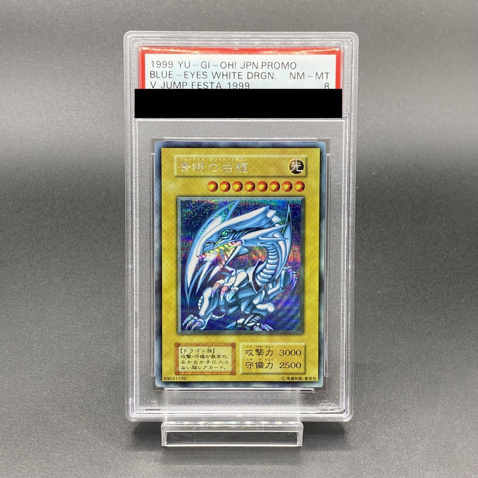 遊戯王 青眼の白龍 シークレット PSA8 - 遊戯王