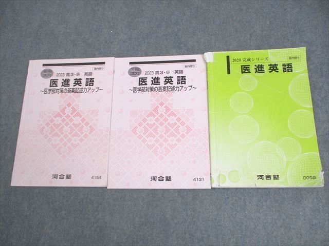 河合塾 国公立大学医学部コース 医進英語 〜医学部対策の答案記述力アップ〜 2023 完成シリーズ/夏期/冬期 計3冊 022S0D 楽天市場】河合塾 医進英語 〜医学部対策の答案記述力アップ