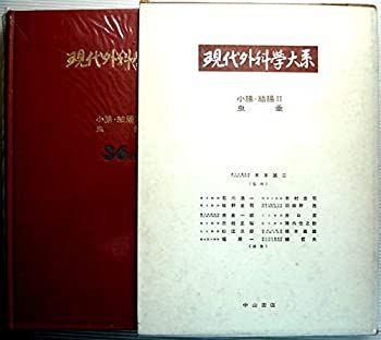 【中古】現代外科学大系〈36 B〉小腸・結腸 (1970年)