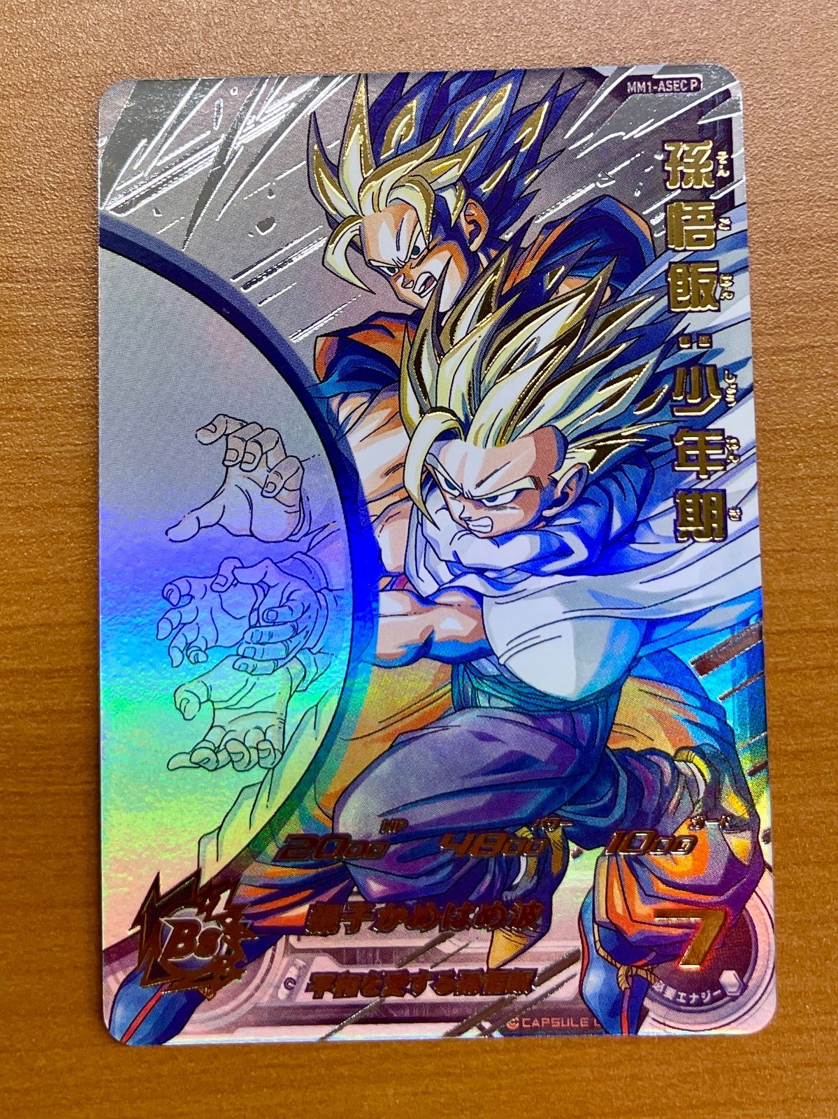 孫悟飯：少年期 MM1-ASEC P 状態A  スーパードラゴンボールヒーローズ