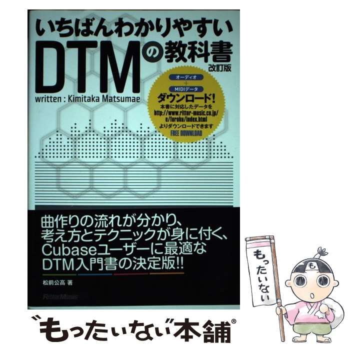 【中古】 いちばんわかりやすいDTMの教科書 改訂版 / 松前 公高 / リットーミュージック