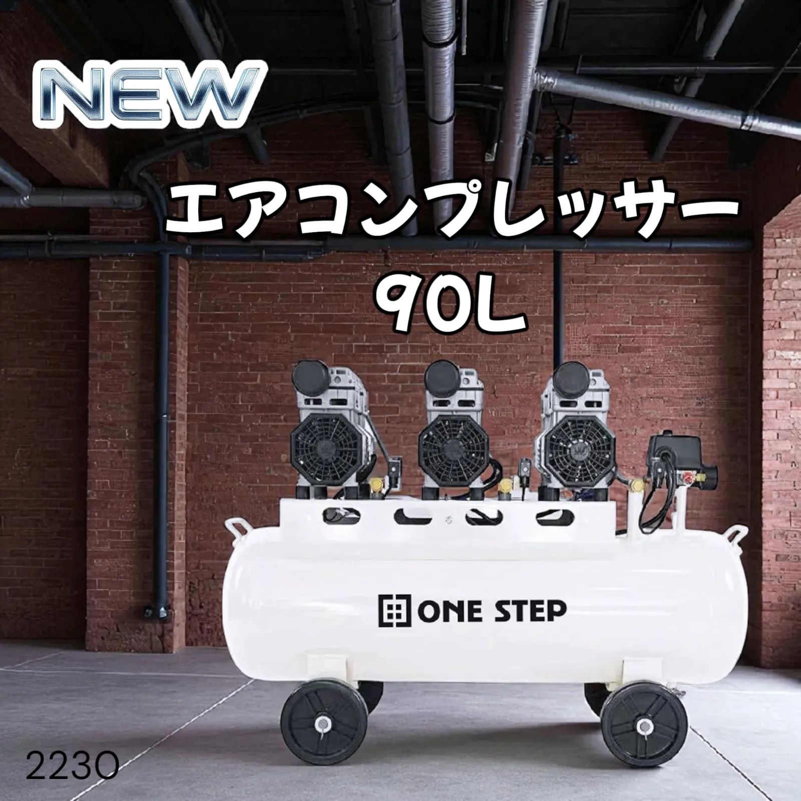 コンプレッサー 200v 静音 オイルレス 90L 2230 【公式通販】