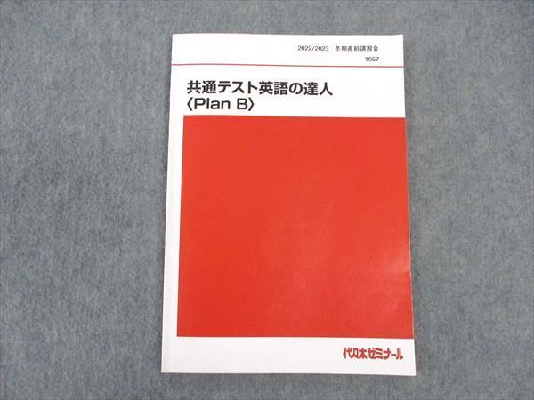 WK06-116 代ゼミ 代々木ゼミナール 共通テスト英語の達人(Plan B) テキスト 2022 冬期直前講習 仲本浩喜 08s0D -  pictureitsolved.com