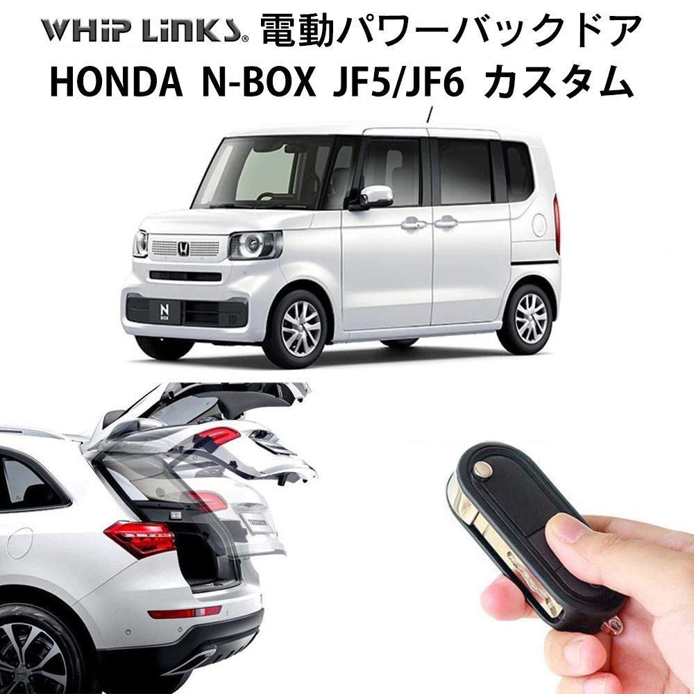 電動パワーバックドア キット HONDA ホンダ N-BOX JF5 JF6 カスタム 2025.10～ 後付け トランク 開閉 リモコン操作 リアゲート ダンパー whiplinks