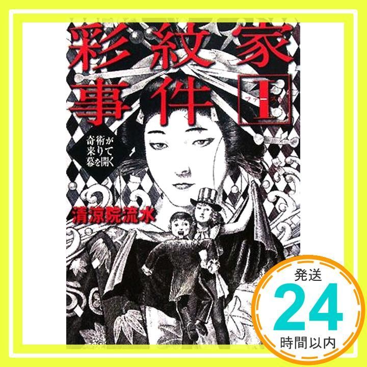 【清涼院流水　初版❗️】　彩紋家事件 １〜3 全巻セット　講談社文庫 清涼院流水 初版❗️】 彩紋家事件 1〜3 全巻セット 講談社文庫