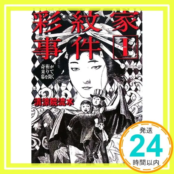 2025年最新】彩紋家事件の人気アイテム - メルカリ