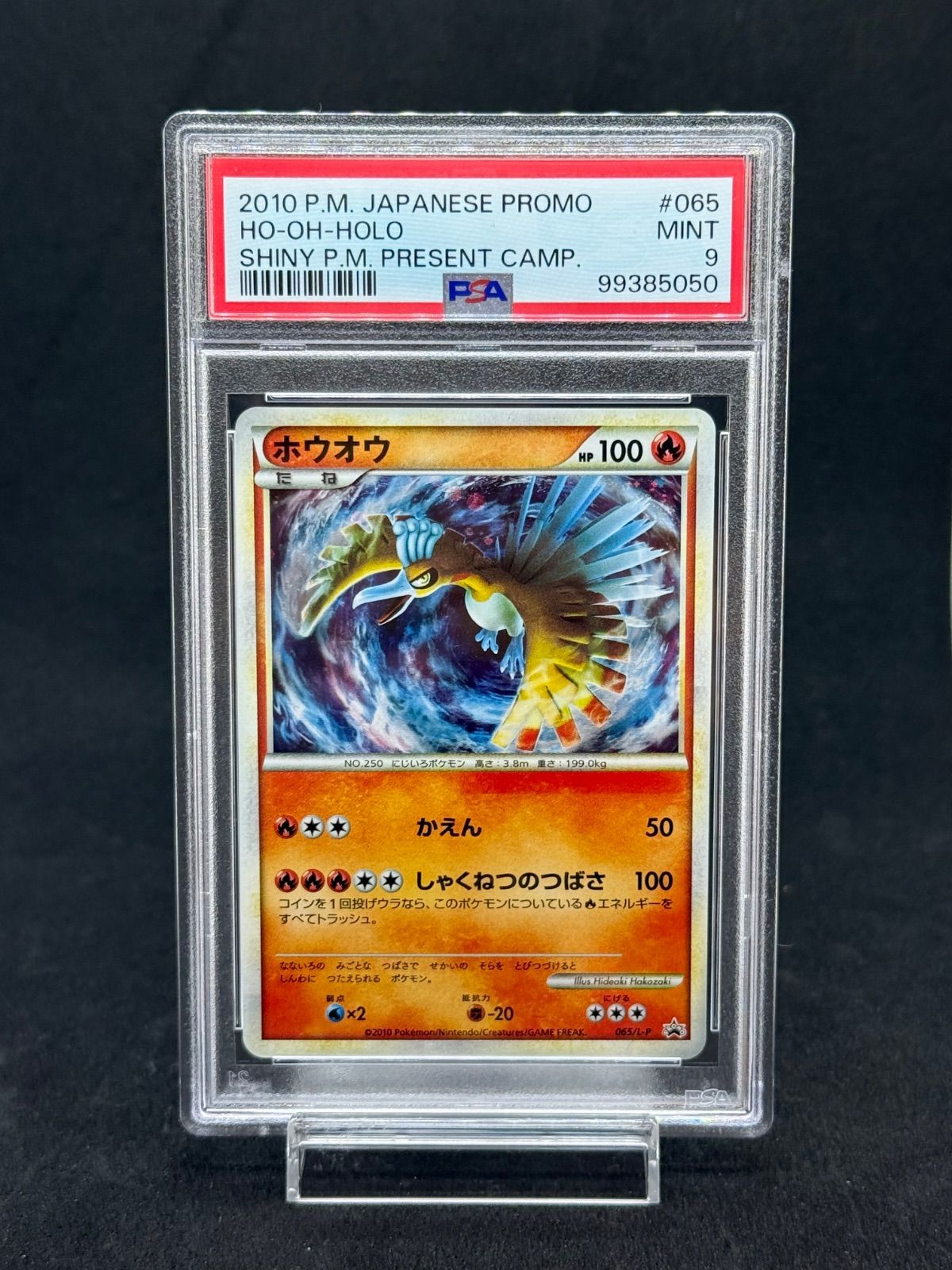 ホウオウ レジェンド プロモ PSA9 PSA9 ホウオウ レジェンド 2010年 プロモカード ホウオウex