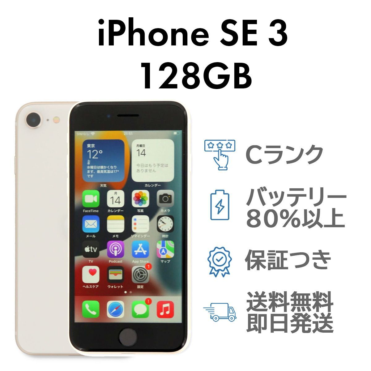iPhoneSE3 第3世代 128GB スターライト Apple A2782 SIMフリー Cランク 