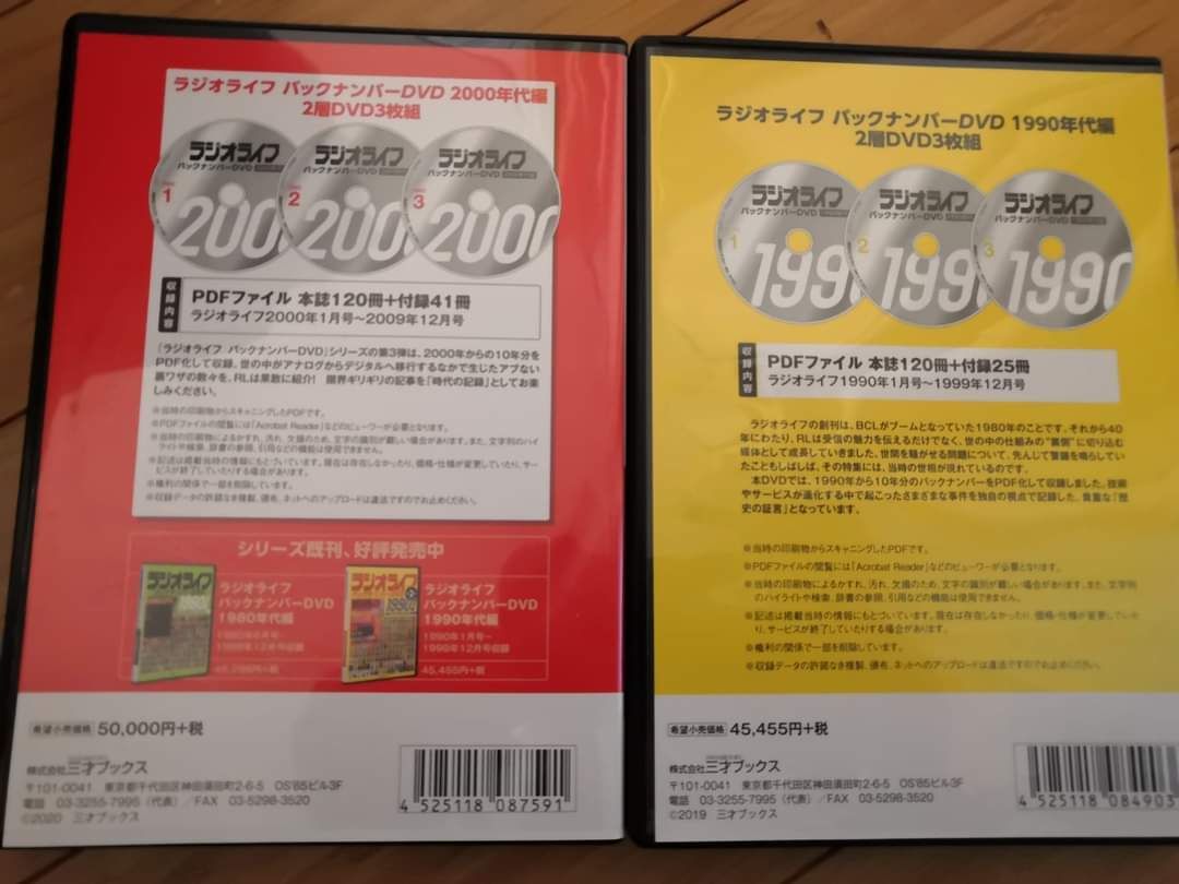 ラジオライフ バックナンバーDVD(三才ブックス) 1990年代、2000年代