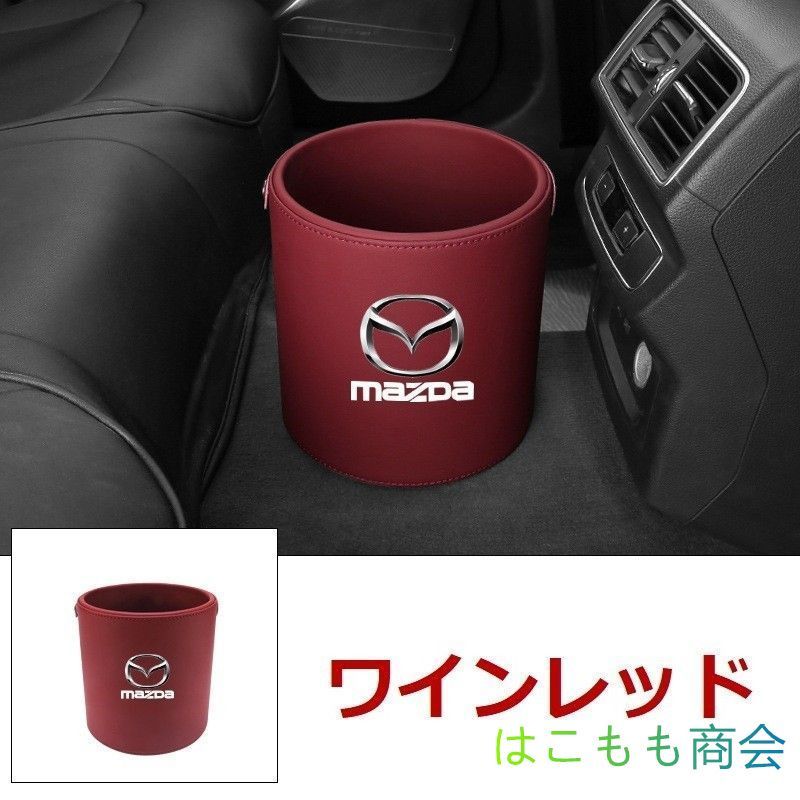 新品 ！マツダ Mazda エンブレム 車用収納ケース車用ゴミ箱   ダストボックス  車用 車載 ワインレッド ゴミ箱 MPV LY3P CX-8/5/3