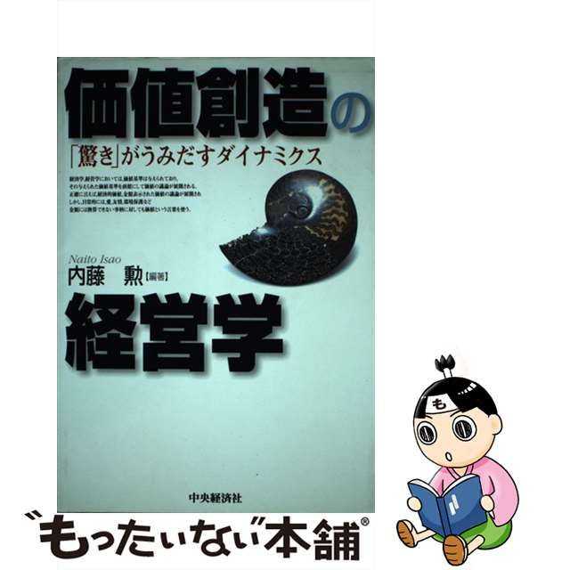 中古】 価値創造の経営学 「驚き」がうみだすダイナミクス / 内藤 勲