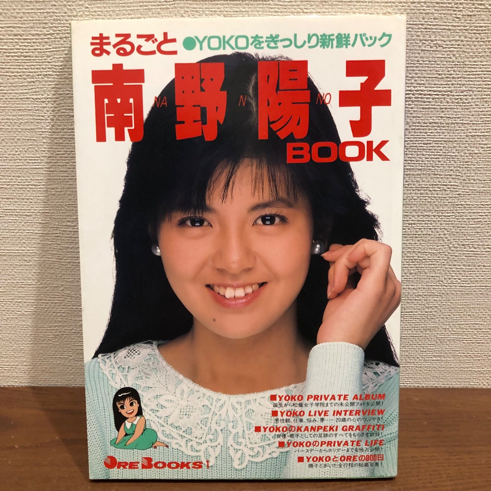 南野陽子 写真集 「まるごと南野陽子BOOK」 昭和62年 OREBOOKS 講談社 