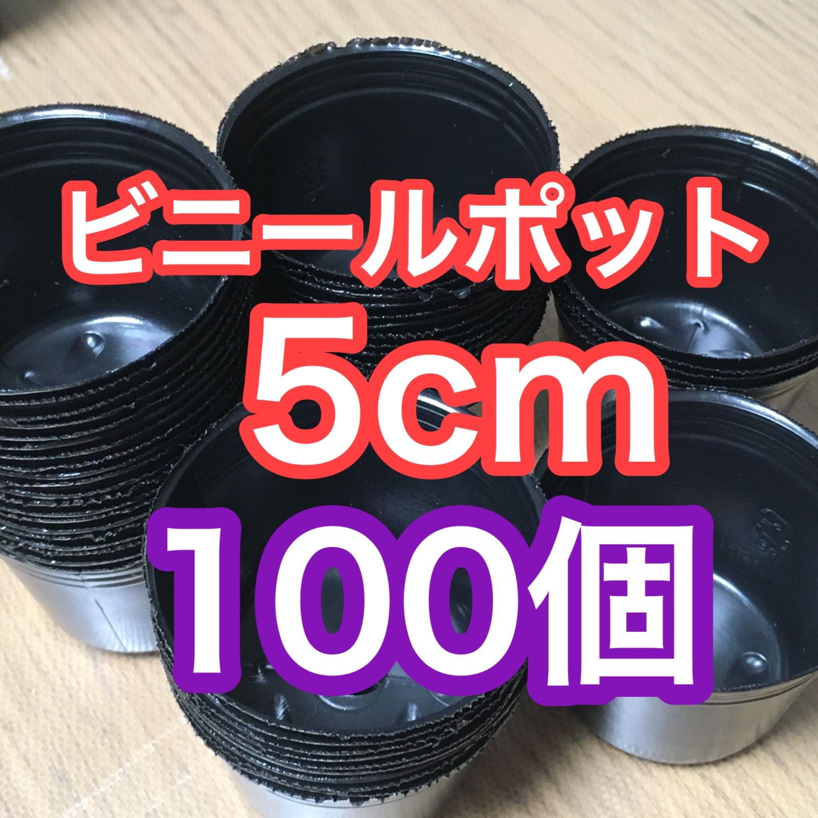 ビニールポット5cmサイズ 希少 100個 - メルカリ ビニールポット5cmサイズ 希少 100個 - メルカリ