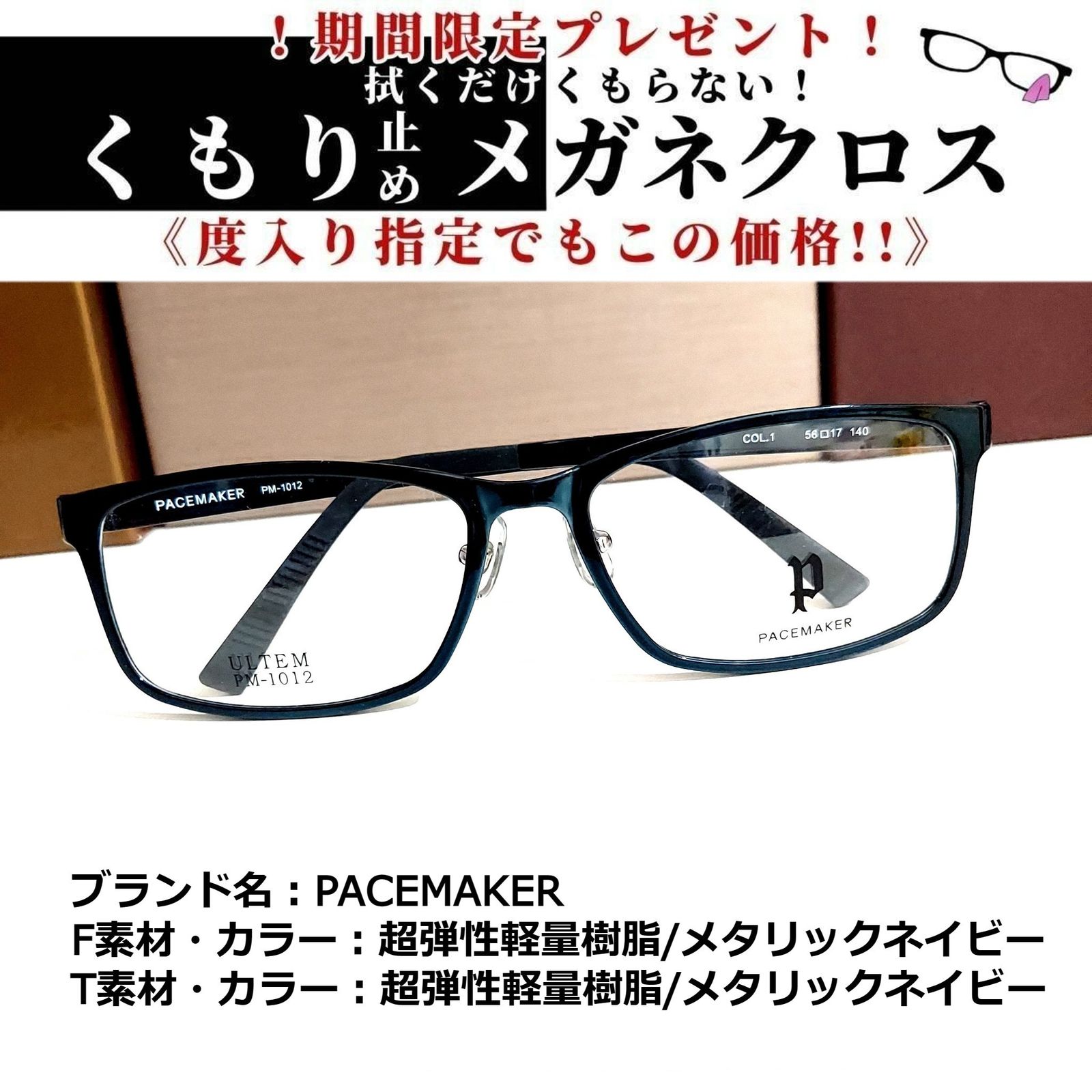 No.1858+メガネ PACEMAKER【度数入り込み価格】 - スッキリ生活専門店