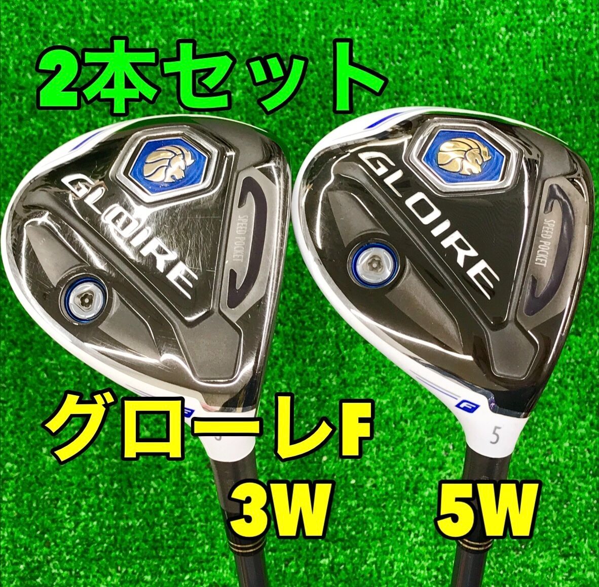 初代グローレGLOIRE 3W、5W フェアウェイウッド2本セット フェアウェイウッド 初代グローレ 3W5Wの2本 初代グローレ FW3番