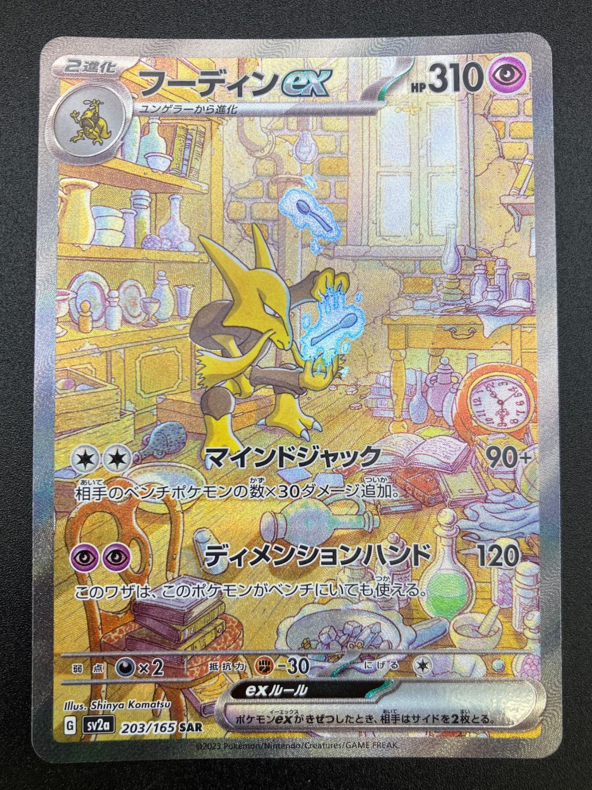 ポケモンカードゲーム ポケカ フーディンex SAR SV2a-203 SV2a