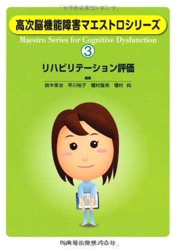 高次脳機能障害マエストロシリーズ（3）リハビリテーション評価