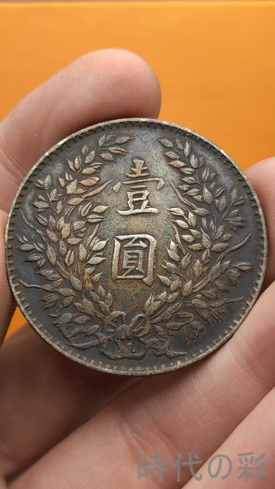 1点限り 中国古美術.福建版.袁大頭.民国三年.銀幣.壹圓.硬幣.古錢幣.純銀保證.完全な保存.收藏品.中国古玩.R07101736 安定した