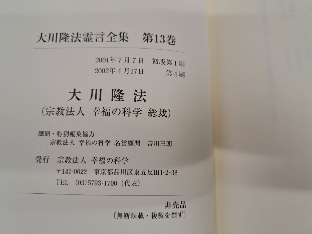 幸福の科学 大川隆法霊言全集 1,2,4,5,6,7,10