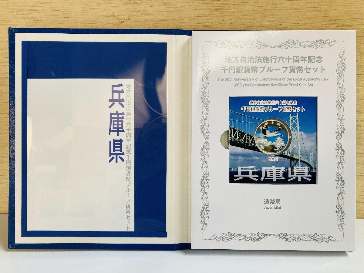 地方自治 千円銀貨 兵庫県 Cセット 31.1g 小冊付 地方自治法施行60周年記念 千円銀貨幣プルーフ貨幣セット 1000円銀貨 千円カラー銀貨  カラーコイン 記念貨幣 硬貨 日本円 シルバー メダル 造幣局 投資 資産 高騰 価値保蔵 47P1028c - メルカリ