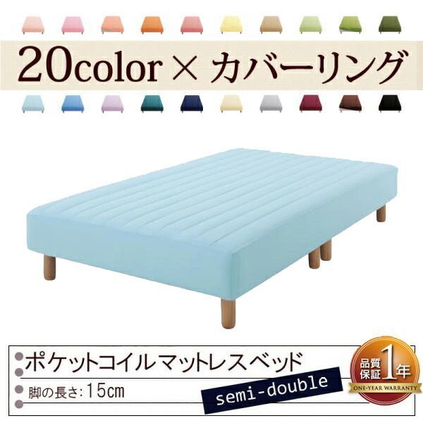 色 寝心地が選べる!20色カバーリングポケットコイルマットレスベッド 脚15cm セミダブル パウダーブルー