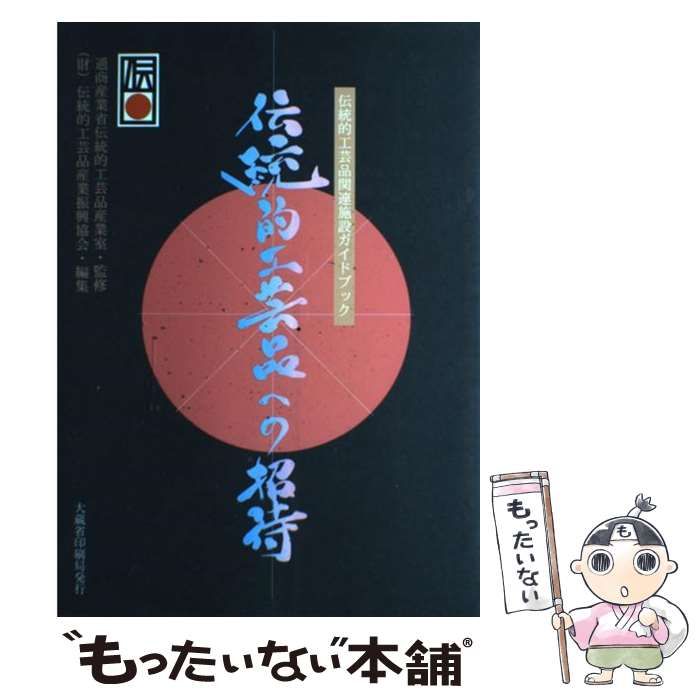 中古】 伝統的工芸品への招待 伝統的工芸品関連施設ガイドブック