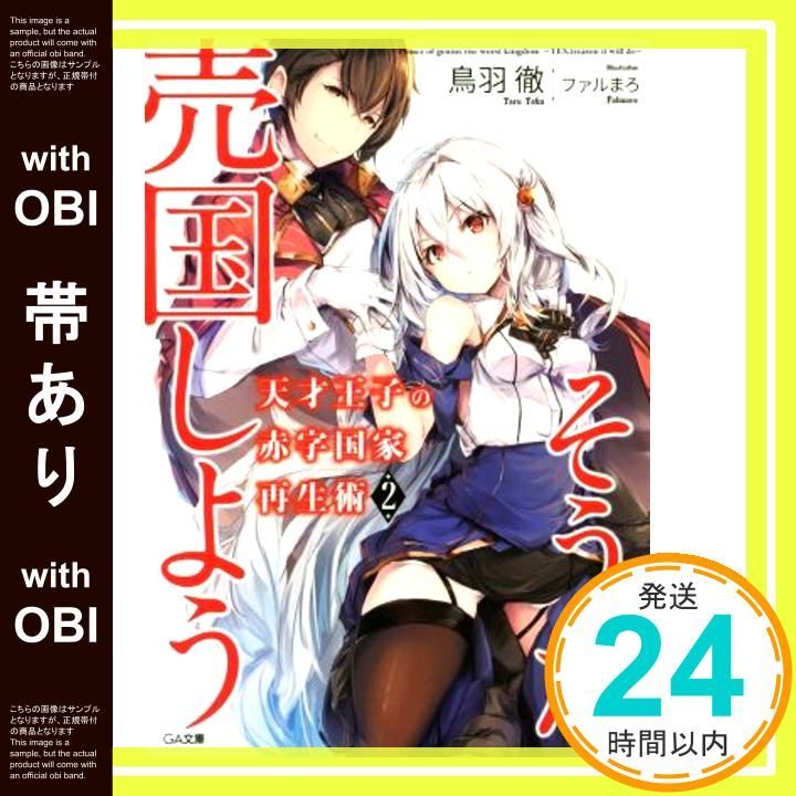 全巻初版帯付き クリアカバー付き 天才王子の赤字国家再生術～そうだ、売国しよう～ 帯あり】天才王子の赤字国家再生術2~そうだ、売国しよう~ (GA