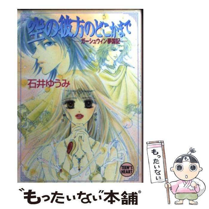 【中古】 風の舞う丘へ ガーシュウィン夢国記４/講談社/石井ゆうみ 中古】 空の彼方のどこかまで ガーシュウィン夢国記 (講談社X