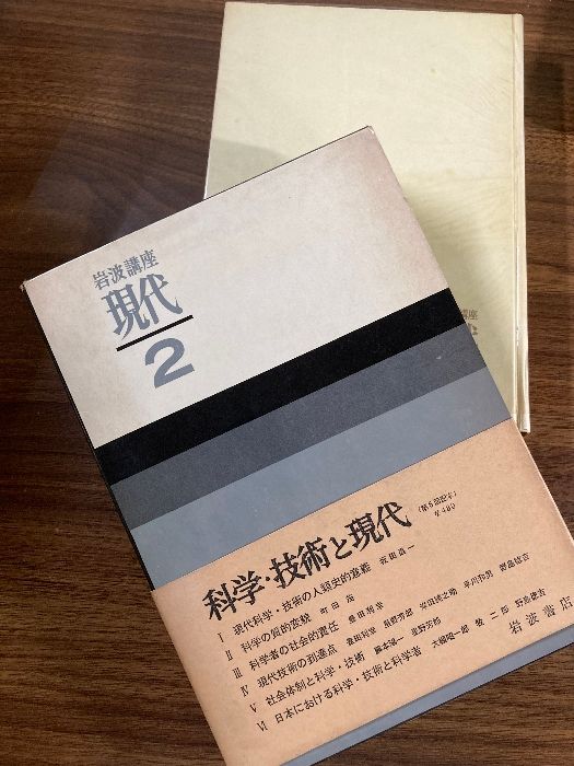 【函入り】岩波講座　現代2　科学・技術と現代