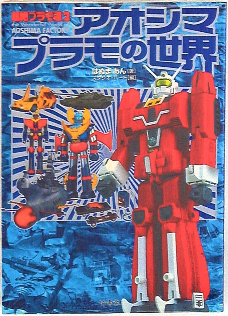Amazon.co.jp: アオシマプラモの世界: 超絶プラモ道2 : はぬま