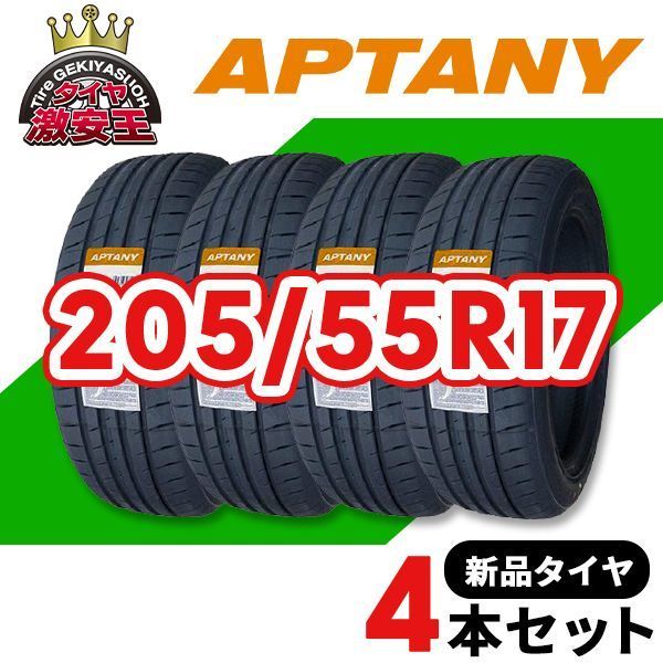 4本セット 205 55R17 製造 サマータイヤ APTANY RA305 沖縄県は除く 205 55 17 即 可