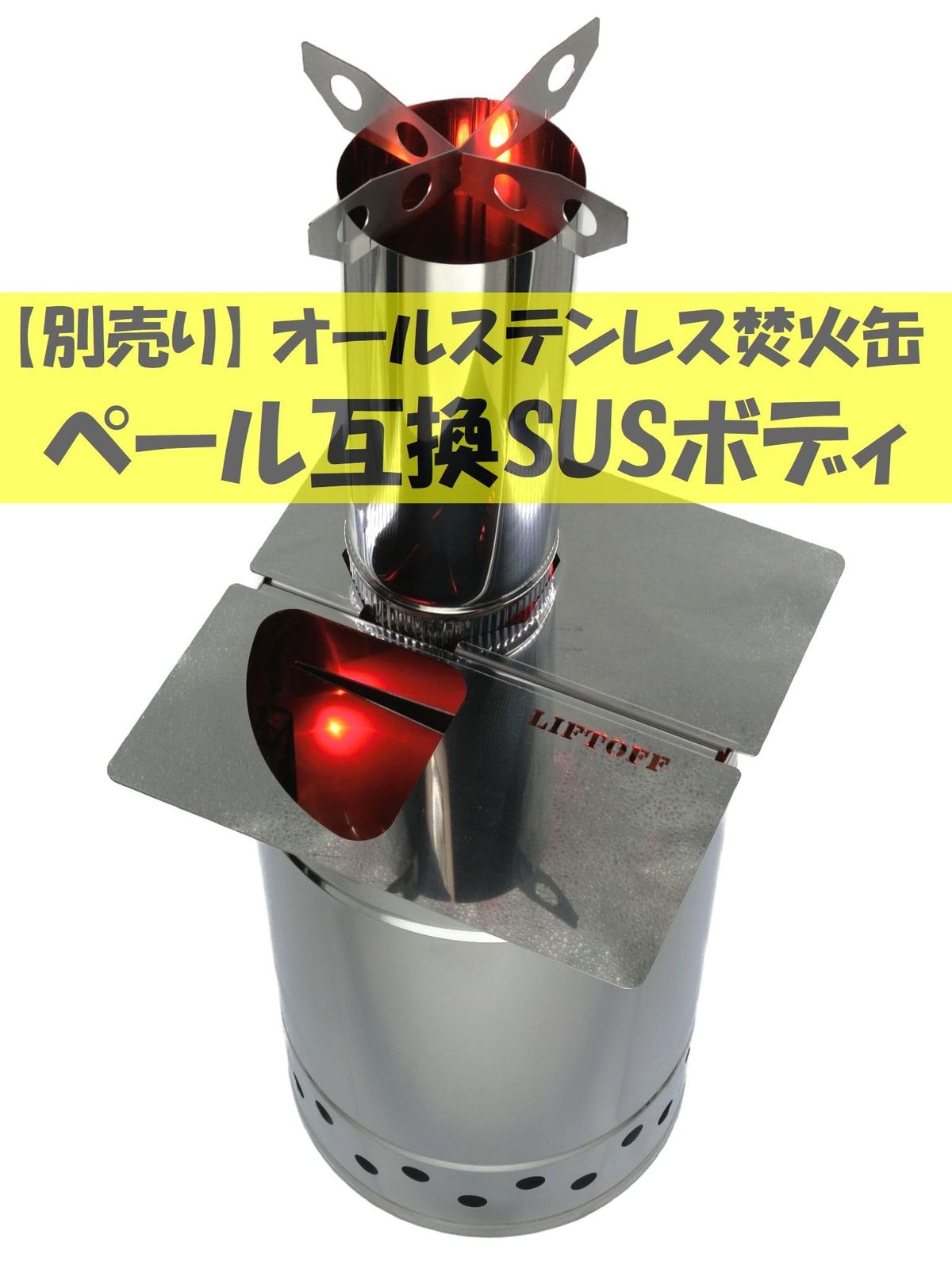 移動式ロケットストーブ、サイドテーブル付き（ラッドジャンクス 人気商品】LIFTOFF ステンレス『焚火缶』 ロケットストーブ