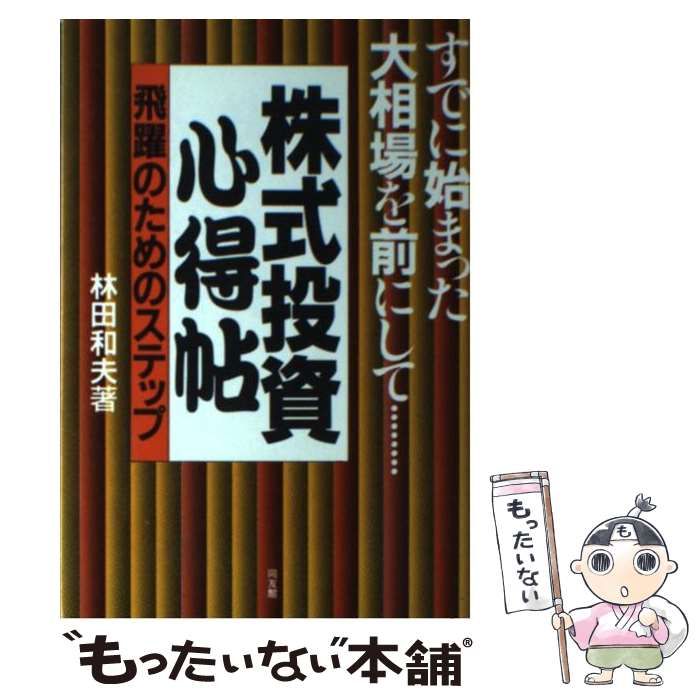 【中古】 株式投資心得帖 飛躍のためのステップ/同友館/林田和夫 株式投資心得帖: 飛躍のためのステップ | 林田 和夫 |本 | 通販