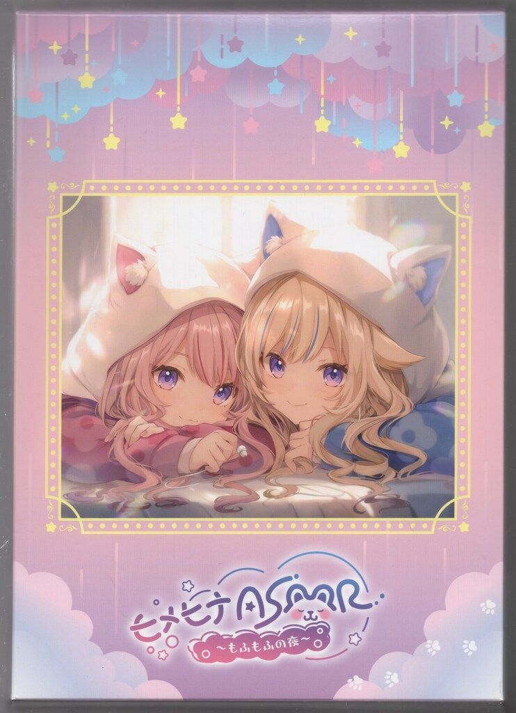ヒメヒナASMR ~もふもふの夜~ 初回 豪華盤