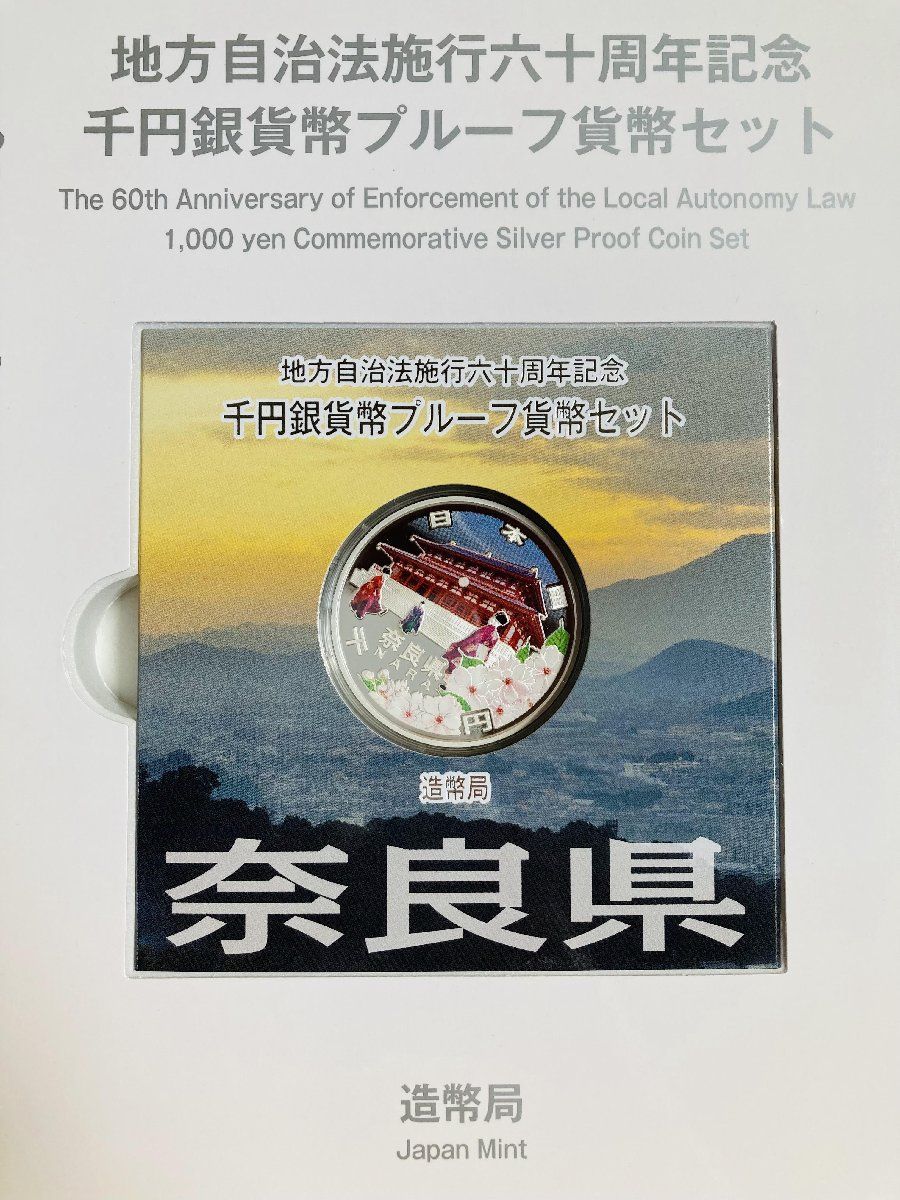 奈良県 地方自治法施行60周年記念1000円銀貨幣 Bセット