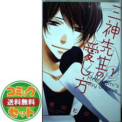 セット】【コミック】三神先生の愛し方（全８巻） [Comic] 相川 ヒロ