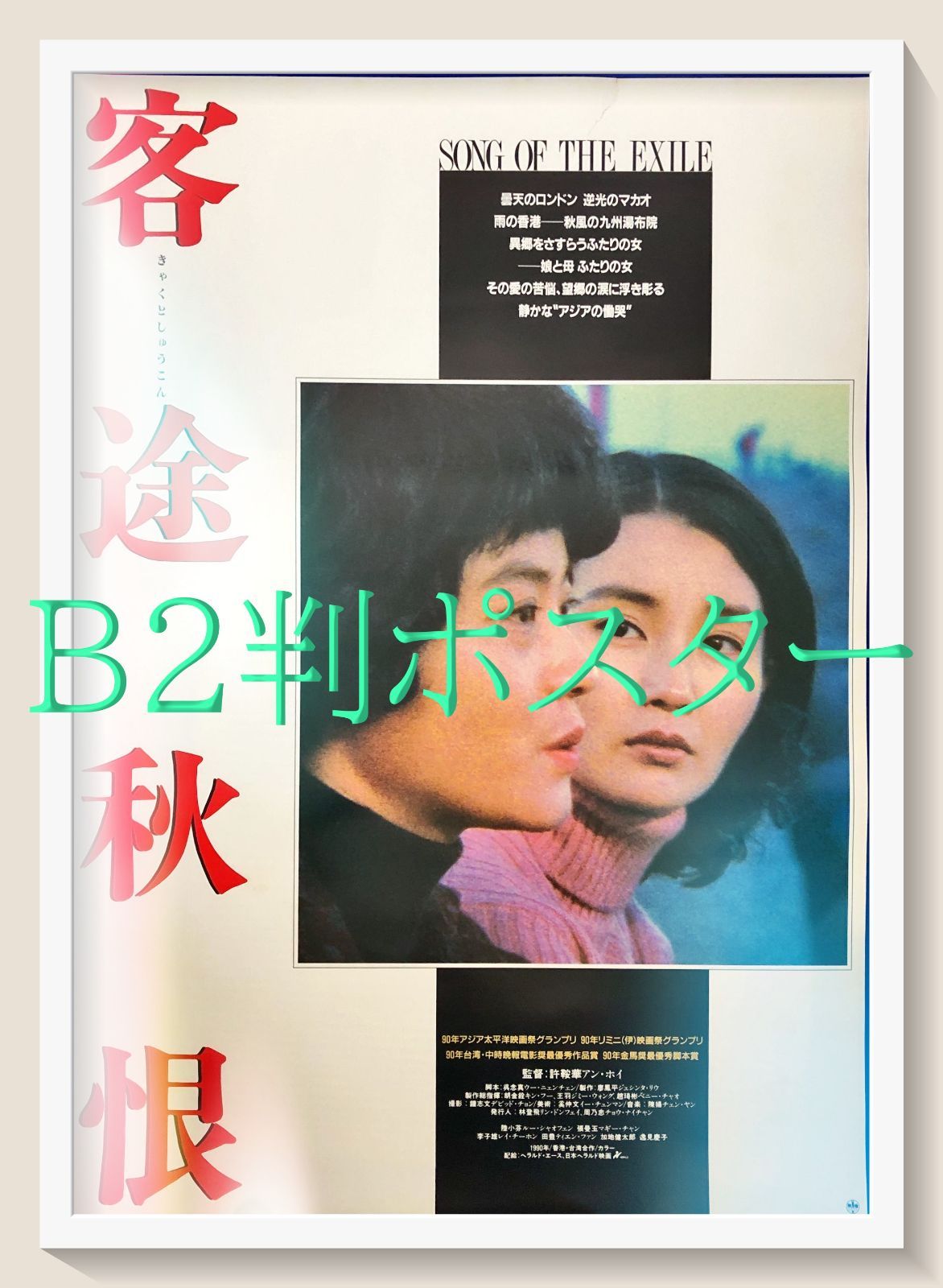 客途秋恨』映画オリジナルB2判ポスター - メルカリ