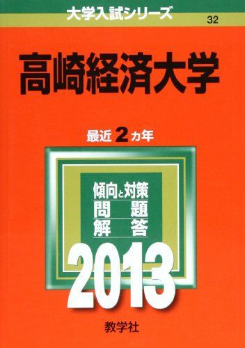 高崎経済大学 (2013年版 大学入試シリーズ) 教学社編集部 - メルカリ