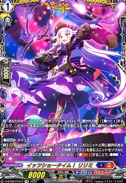 イッツショータイム! リリミ(FFR)(D-BT08/FFR12)