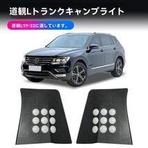 19-22年式 フォルクスワーゲン ティグアンL 後部トランク照明灯 車内雰囲気灯 テールゲートキャンプライト 増設ライトZYL576再