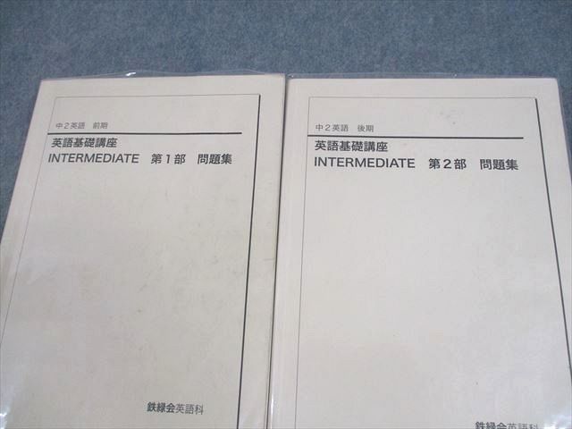 鉄緑会 中2 英語基礎講座 INTERMEDIATE 第1/2部 問題集 テキスト通年