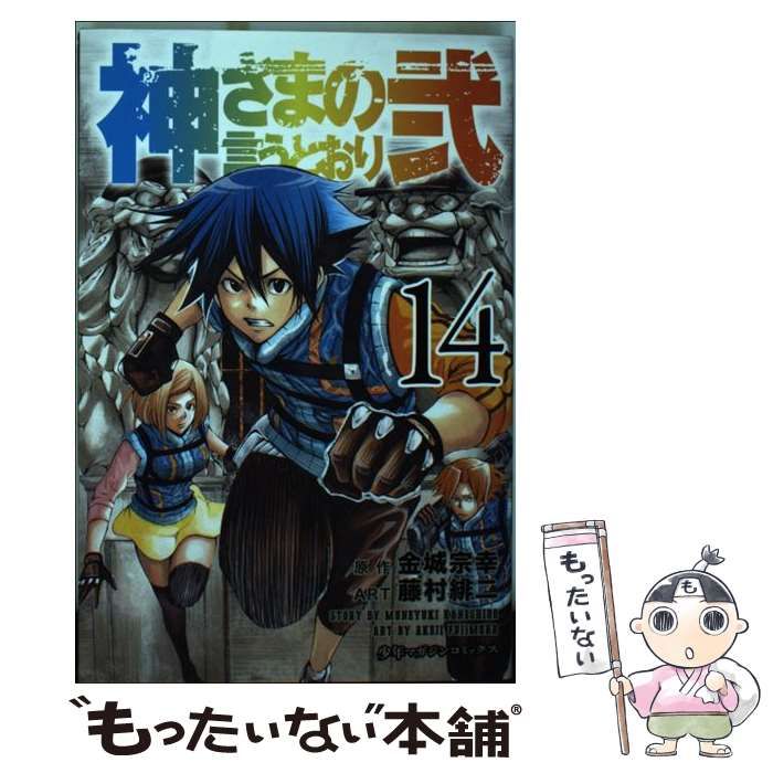 中古】講談社 神さまの言うとおり ２ 金城宗幸／藤村緋二 2023040024 - 漫画、コミック