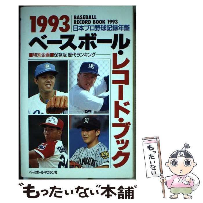 中古】 日本プロ野球記録年鑑 1993 / ベースボール マガジン社