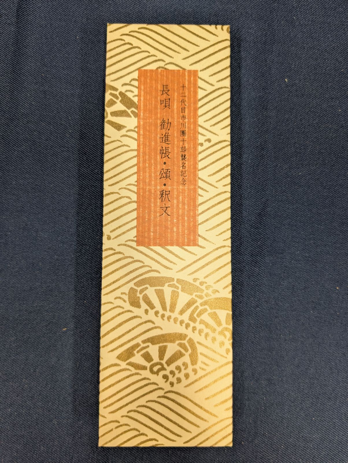 市川團十郎襲名記念 長唄