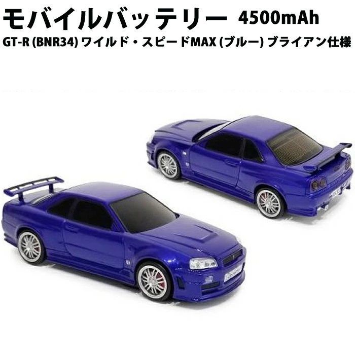 【外箱ダメージ有】車型モバイルバッテリー 日産スカイラインGT-R (BNR34) ワイルド・スピードMAX (ブルー) ブライアン仕様 4500mAh 657427 GT-R 車型モバイルバッテリー スカイライン ワイルド・スピードX2 シルバー 外箱ダメージ有車型モバイルバッテリー