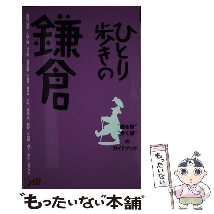 ひとり歩きの鎌倉 ガイドブック 書きつけ