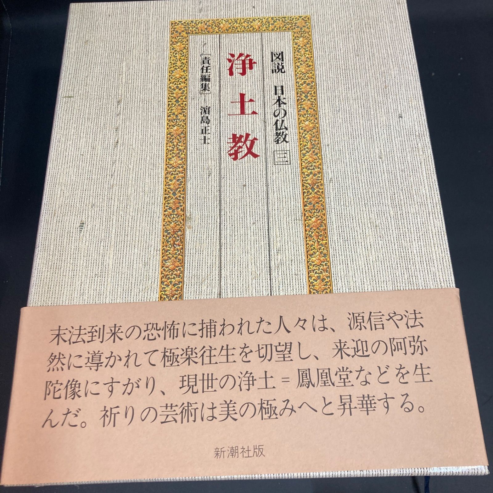図説 日本の仏教／全6巻／全巻セット／新潮社 日本の仏教 新潮社